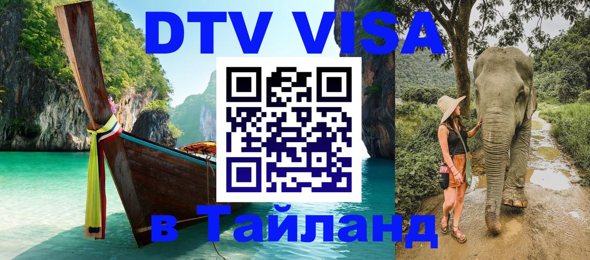 ДТВ VISA Тайланд для фрилансеров 